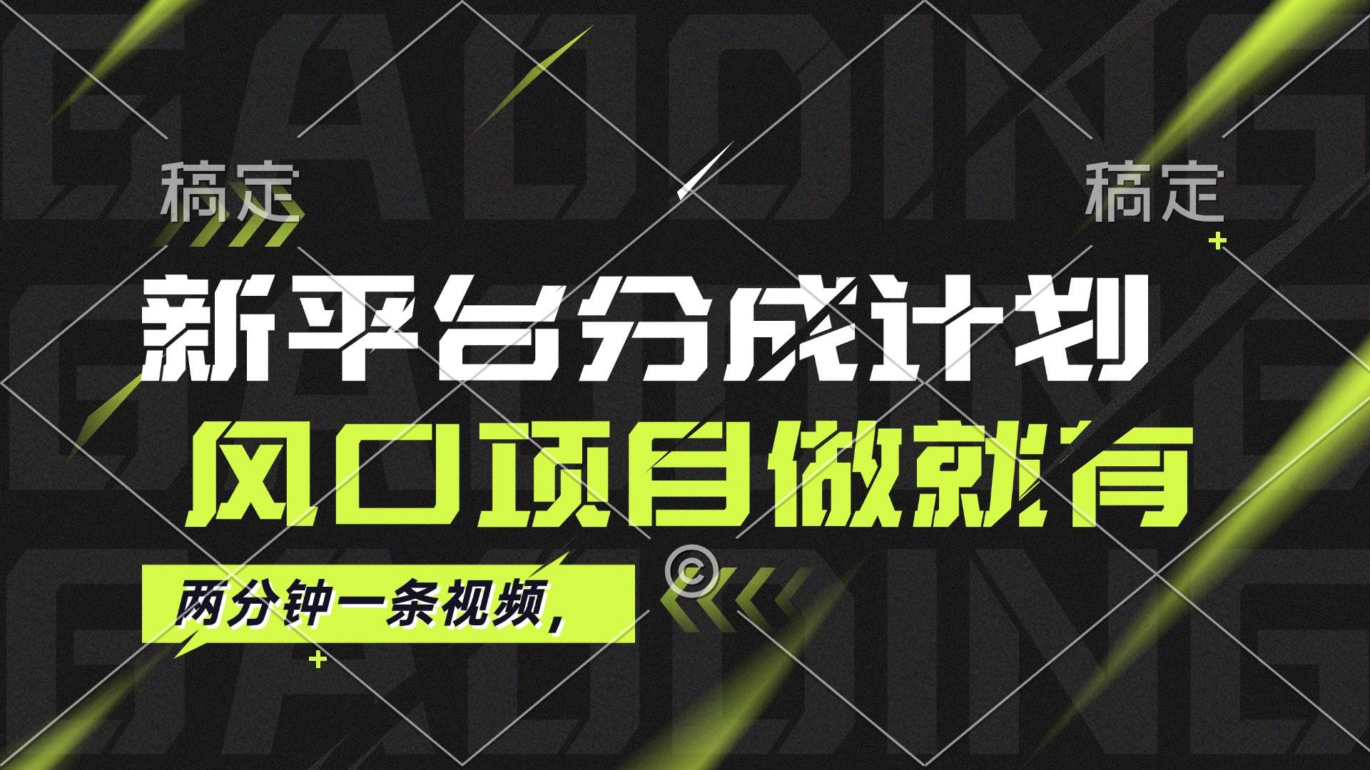 （12442期）最新平台分成计划，风口项目，单号月入10000+-靠谱项目库