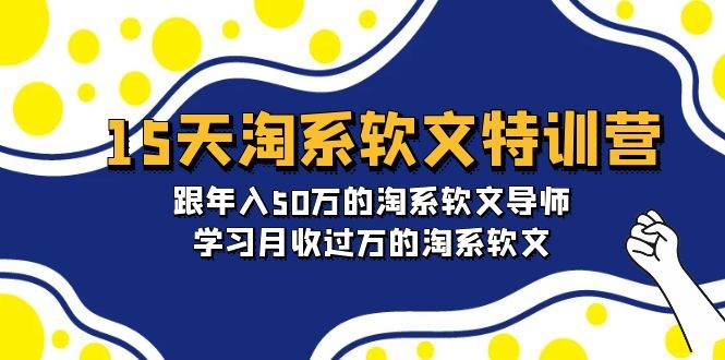 （9756期）15天-淘系软文特训营：跟年入50万的淘系软文导师，学习月收过万的淘系软文-靠谱项目库