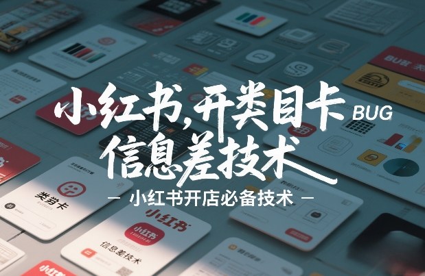 小红书开类目卡BUG技术，信息差技术，小红书开店必备技术-靠谱项目库
