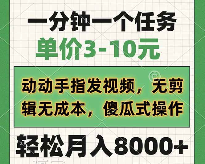 (14494期)一分钟一个任务,单价3-10元,动动手指发视频,无剪辑无成本,傻瓜式操...-靠谱项目库