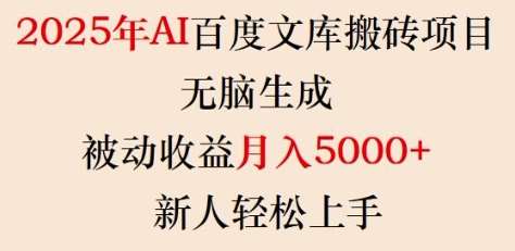 2025年AI百度文库搬砖项目，无脑生成，被动收益月入5k+，新人轻松上手-靠谱项目库