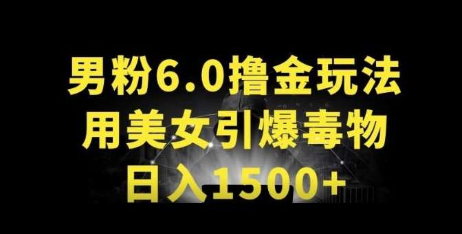 男粉6.0.革新玩法,一天收入1500+,用美女引爆得物APP【揭秘】-靠谱项目库