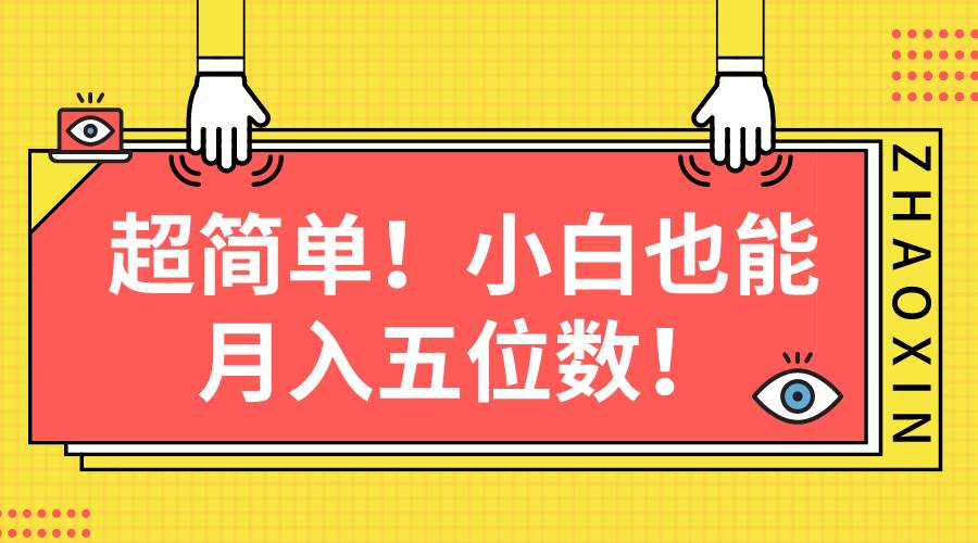 超简单图文项目！小白也能月入五位数-靠谱项目库