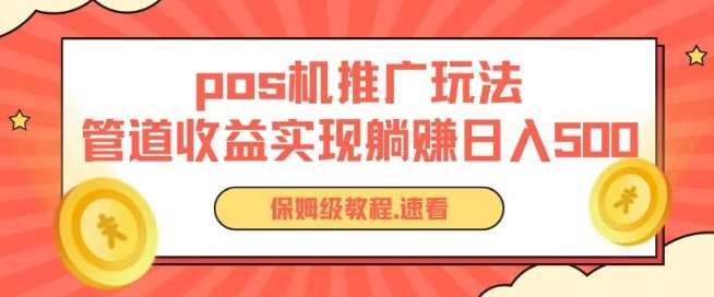 pos机推广0成本无限躺赚玩法实现管道收益日入几张【揭秘】-靠谱项目库