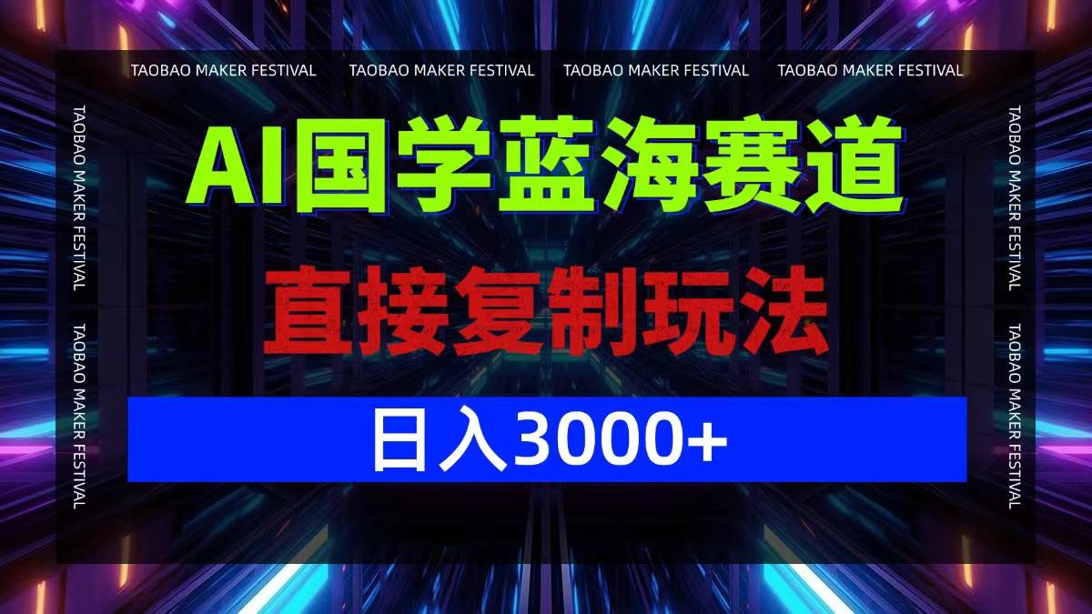 (12748期)AI国学蓝海赛道,直接复制玩法,轻松日入3000+-靠谱项目库