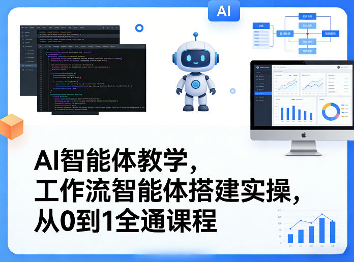 AI智能体教学，工作流智能体搭建实操，从0到1全通课程-靠谱项目库