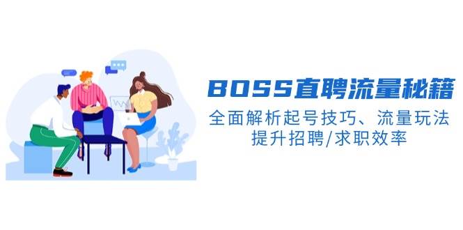 （14099期）BS直聘流量秘籍，全面解析起号技巧、流量玩法，提升招聘/求职效率-靠谱项目库