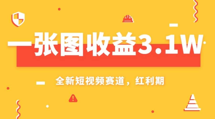 （7911期）一张图收益3.1w，AI赛道新风口，小白无脑操作轻松上手-靠谱项目库