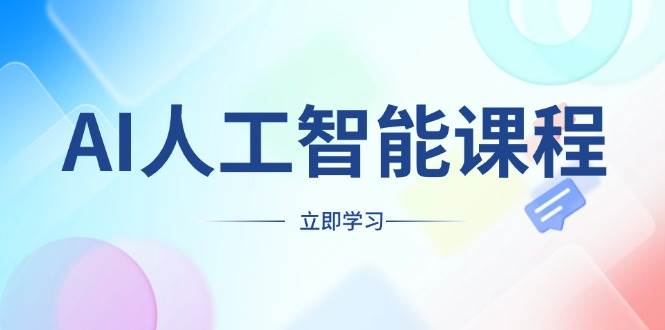 （13865期）AI人工智能课程，适合任何职业身份，掌握AI工具，打造副业创业新机遇-靠谱项目库