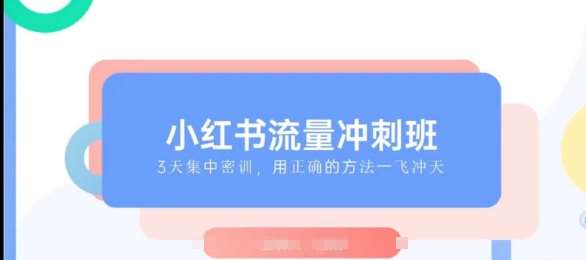 小红书流量冲刺班2025，最懂小红书的女人，快速教你2025年入局小红书-靠谱项目库