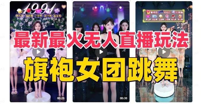 (8293期)抖音最新最火旗袍女团跳舞无人直播玩法(含开播视频教程+软件+互动视频...-靠谱项目库