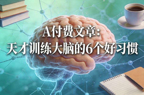 付费文章：天才训练大脑的6个好习惯-靠谱项目库