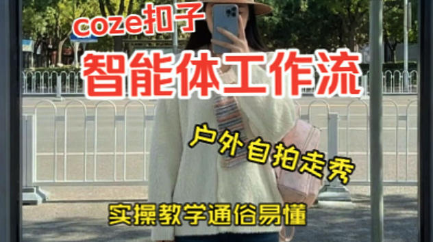 通过Coze工作流,制作《美女户外自拍走秀视频》,两分钟制作完成,从0到1演示搭建过程,实操教学-靠谱项目库