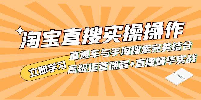 （7618期）淘宝直搜实操操作 直通车与手淘搜索完美结合（高级运营课程+直搜精华实战）-靠谱项目库