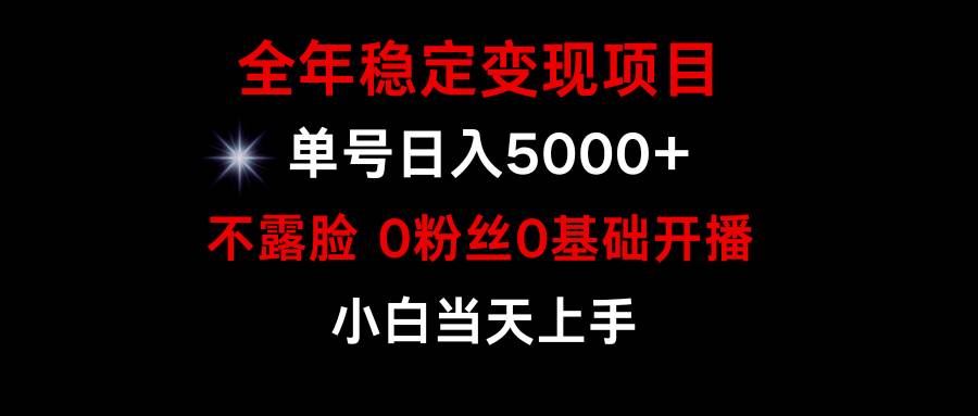 (9798期)小游戏月入15w+,全年稳定变现项目,普通小白如何通过游戏直播改变命运-靠谱项目库