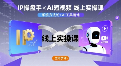 IP操盘手线上实操课，AI短视频线上课-靠谱项目库