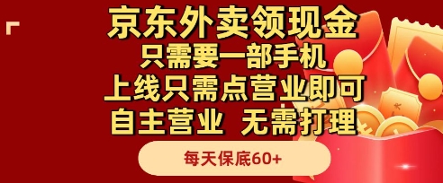 京东外卖领现金，只需要1部手机，上线只需点营业即可自主营业，无需打理，每天保底60+【揭秘】-靠谱项目库