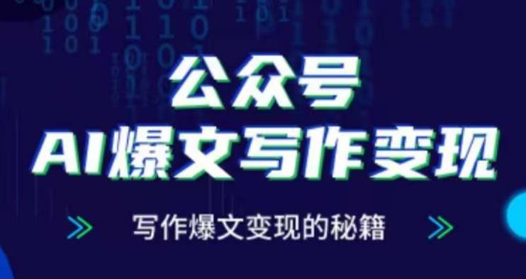 公众号AI爆文写作变现项目，写作爆文变现的秘籍-靠谱项目库