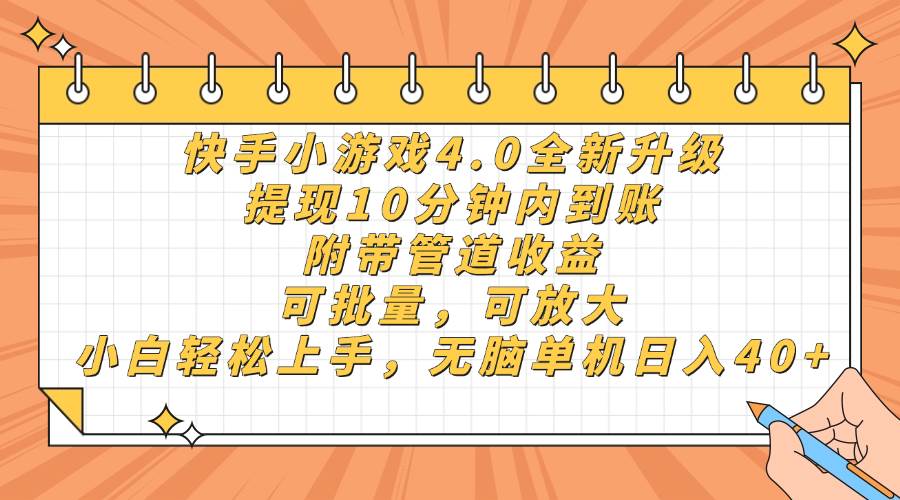 (14442期)快手小游戏4.0升级,提现10分钟内到账,可批量,可放大,小白可轻松上…-靠谱项目库