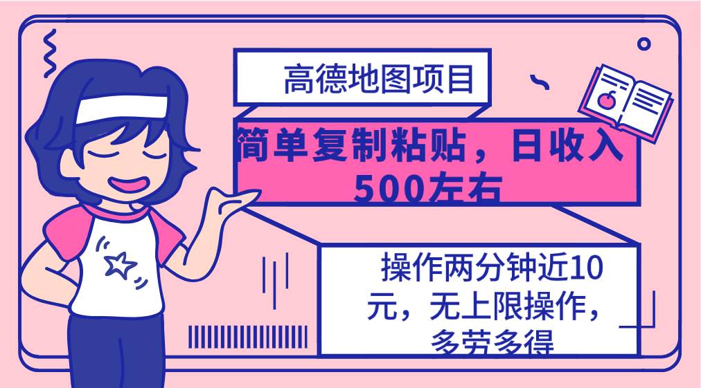 高德地图简单复制，操作两分钟就能有近10元的收益，日入500+，无上限-靠谱项目库