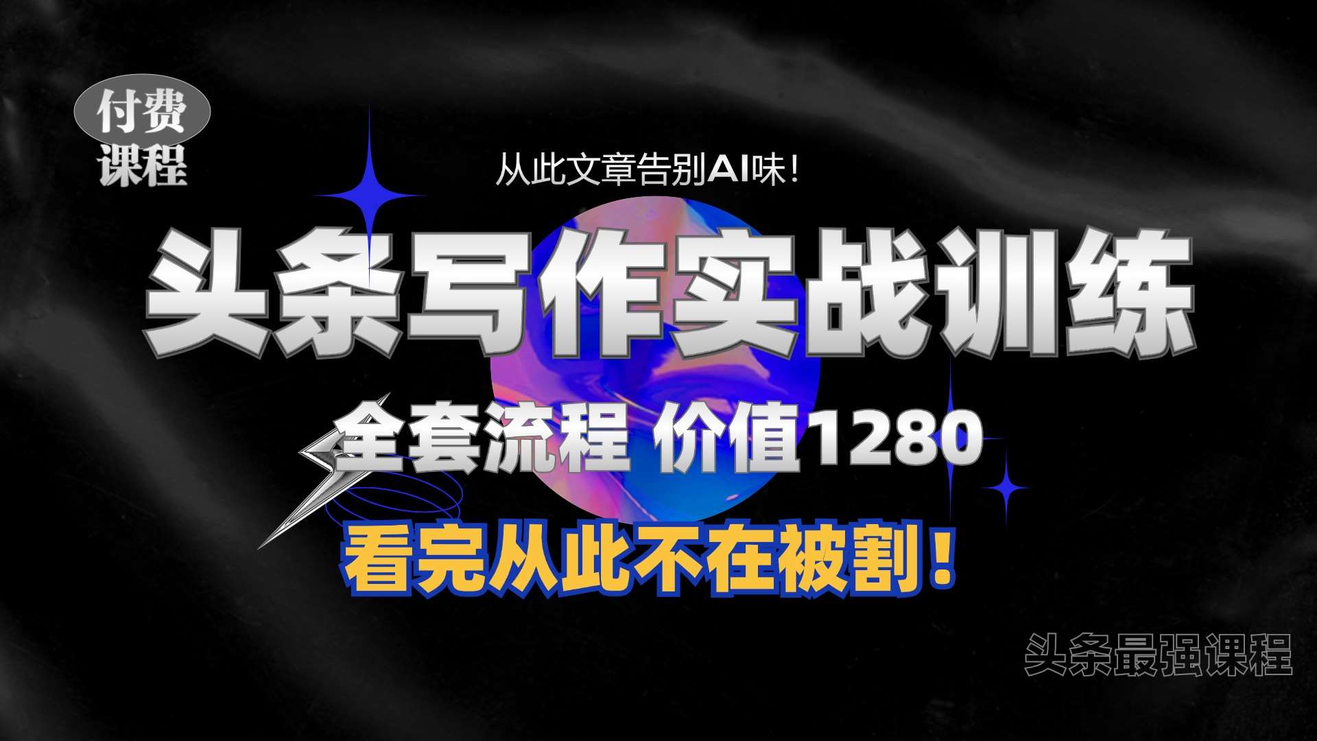 11月最新头条1280付费课程,手把手教你日入300+ 教你写一篇没有“AI味的文章”,附赠独家指令【揭秘】-靠谱项目库