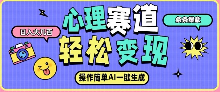 心理赛道最新玩法，AI自动生成，条条点赞过万，日收入大几张-靠谱项目库
