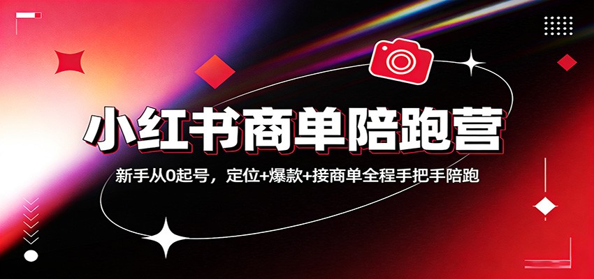 小红书商单陪跑营：新手从0起号，定位+爆款+接商单全程手把手陪跑-靠谱项目库