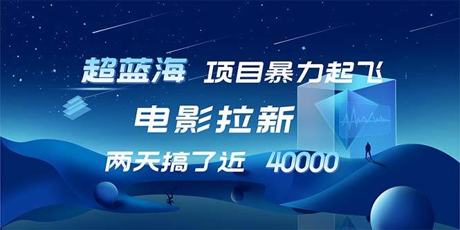 （12484期）【超蓝海项目】电影拉新，1天搞了近2w，超级好出单，直接起飞-靠谱项目库