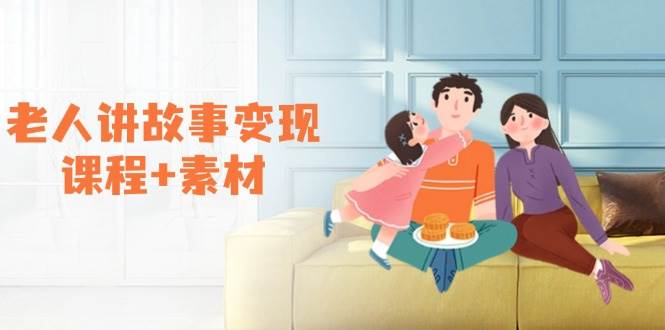(14026期)老人讲故事变现课程+素材:可做伙伴计划、分成计划,书单卖书、收徒等-靠谱项目库