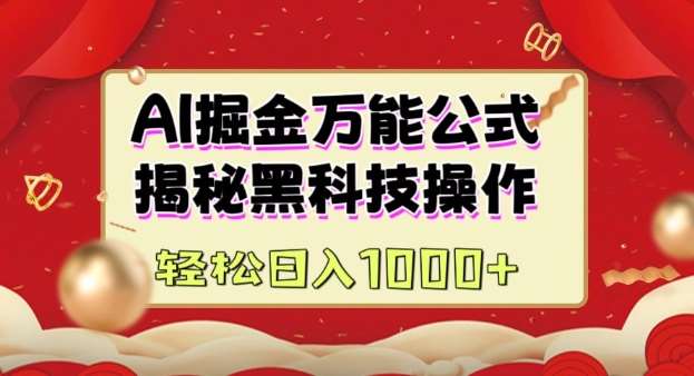 AI掘金实战营：揭秘黑科技操作，通过图文+视频内容作，真正实现日收益多张-靠谱项目库
