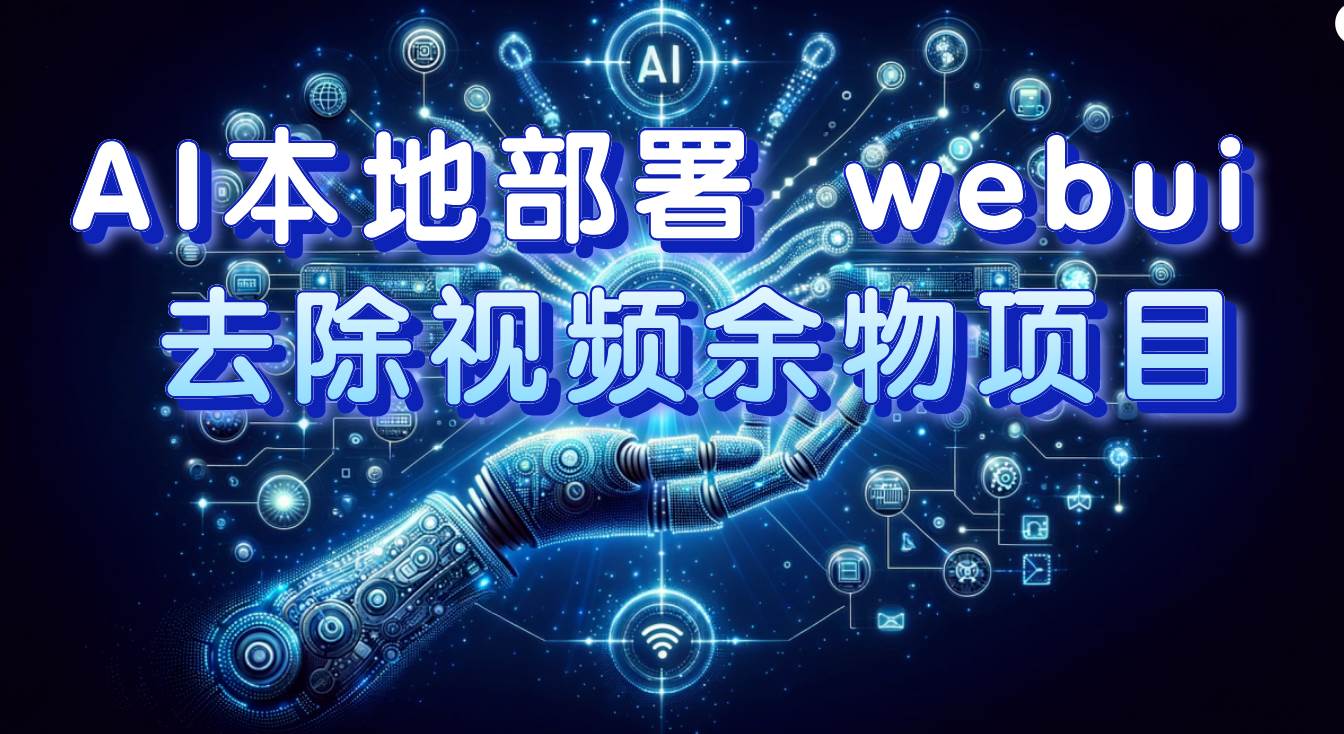 （7641期）AI本地部署 webui 去除视频余物项目 保守日入300+-靠谱项目库
