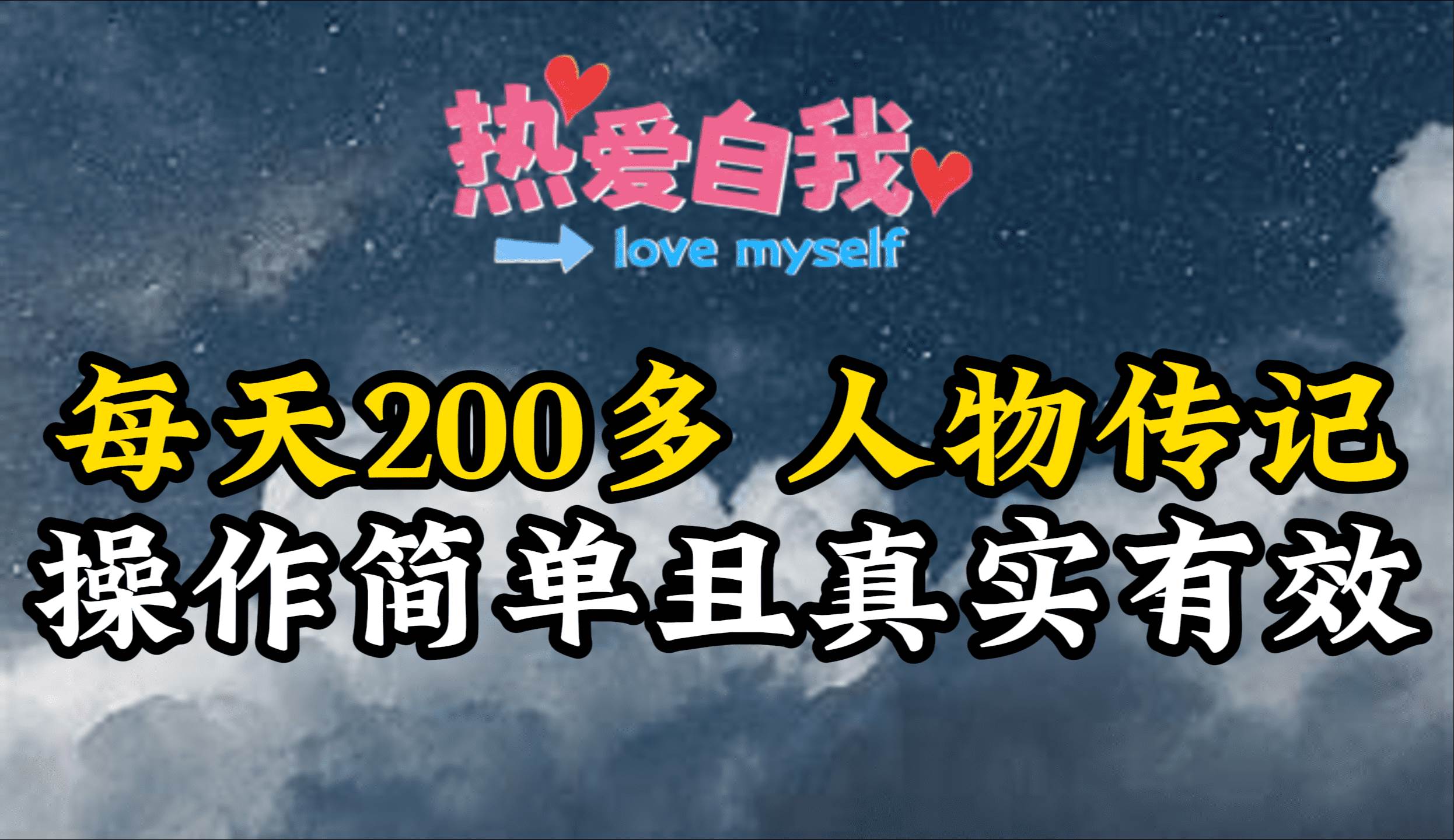 （9358期）人物传记，每天200多，虽然不多但贵在真实，亲自做的项目-靠谱项目库