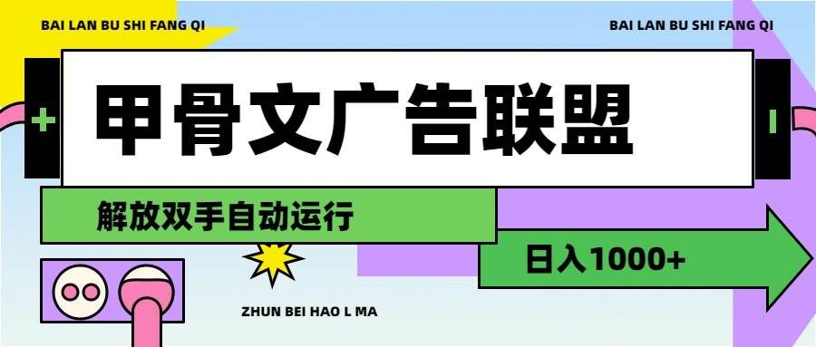 （11982期）甲骨文广告联盟解放双手日入1000+-靠谱项目库