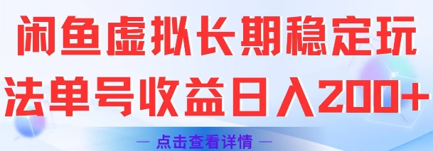 闲鱼虚拟长期稳定玩法单号收益日入2张-靠谱项目库