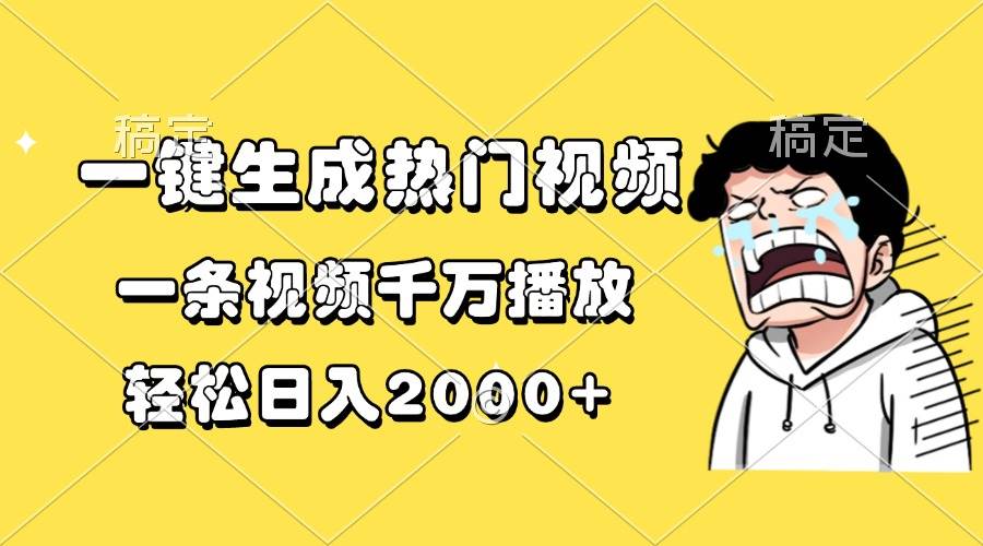 (13535期)一键生成热门视频,一条视频千万播放,轻松日入2000+-靠谱项目库