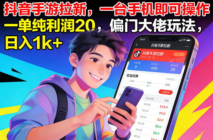 抖音手游拉新，一台手机即可操作，一单纯利润20，偏门大佬玩法，日入1k+【揭秘】-靠谱项目库
