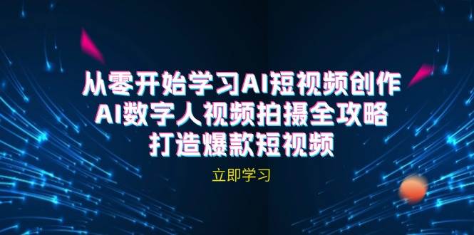 (12521期)AI短视频创作-AI数字人视频拍摄全攻略,打造爆款短视频(无水印课程)-靠谱项目库