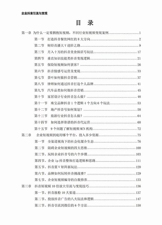 图片[2]-企业-抖音引流与变现：企业小投入从0到1玩转短视频 各行业知视频变现实战-靠谱项目库