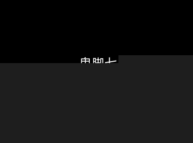 鬼脚七:样本向量召回AI智能闭环体系V2.0-鬼脚七教程-靠谱项目库