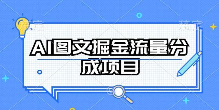 AI图文掘金流量分成项目，持续收益操作【揭秘】-靠谱项目库