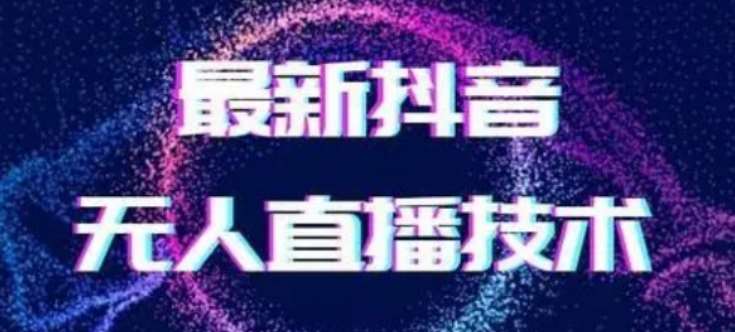 2024最新女生无声版无人直播全套教程，疯狂撸音浪【揭秘】-靠谱项目库