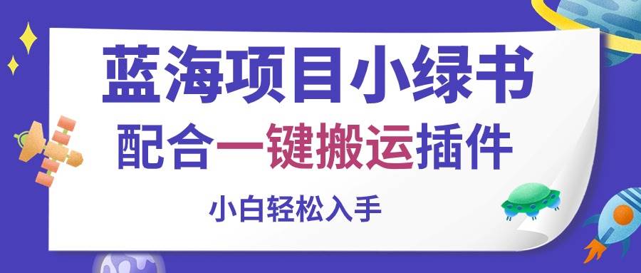 蓝海项目小绿书，配合一键搬运插件，小白轻松入手-靠谱项目库