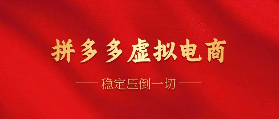 （12035期）拼多多虚拟电商，单人操作10家店，单店日盈利100+-靠谱项目库