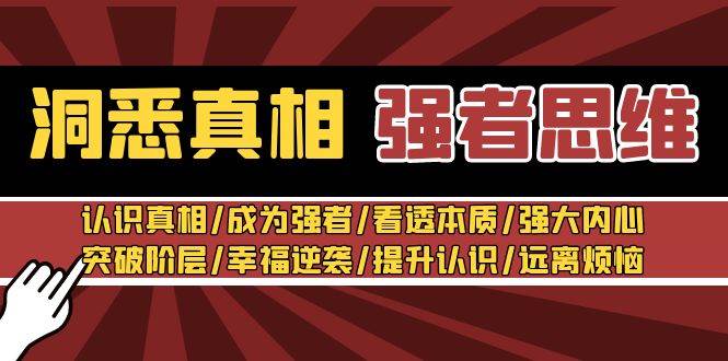 洞悉真相 强者-思维：认识真相/成为强者/看透本质/强大内心/提升认识-靠谱项目库