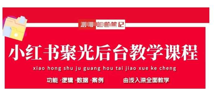 小红书聚光后台教学，小红书聚光投放的基本原理、策略和实践操作-靠谱项目库