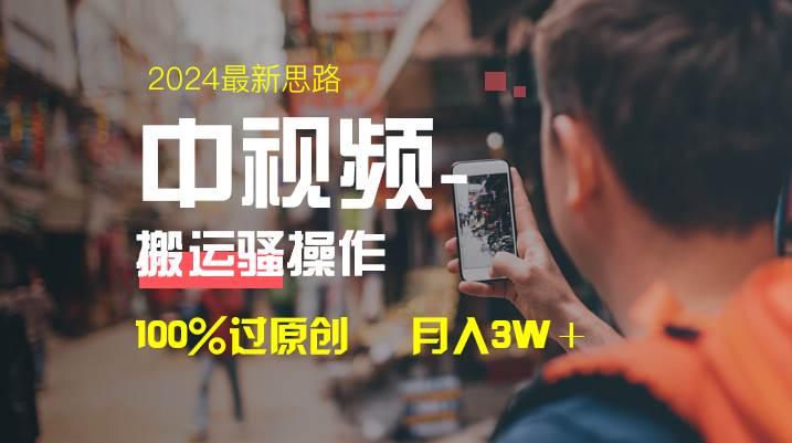 （8667期）中视频新思路，双重去重100%过原创，一键分发多平台变现，简单无脑，日…-靠谱项目库