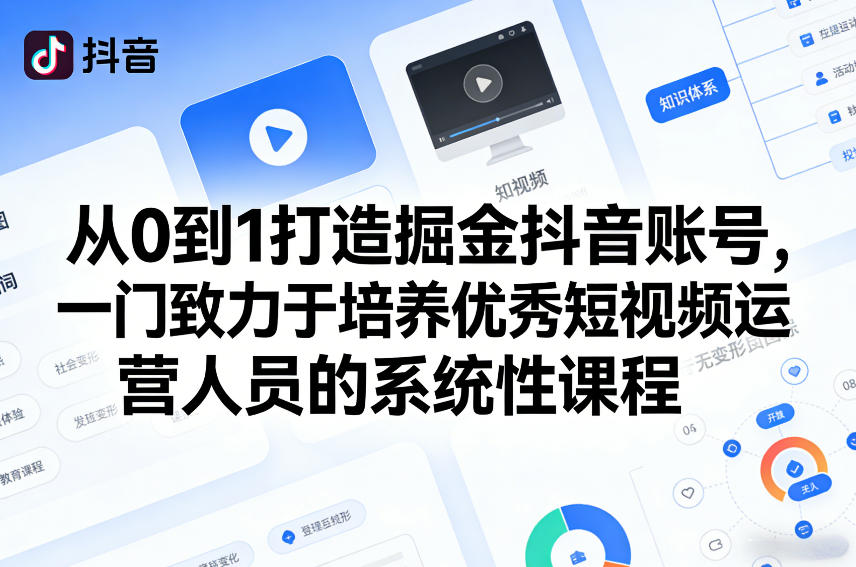 从0到1打造掘金抖音账号，一门致力于培养优秀短视频运营人员的系统性课程-靠谱项目库
