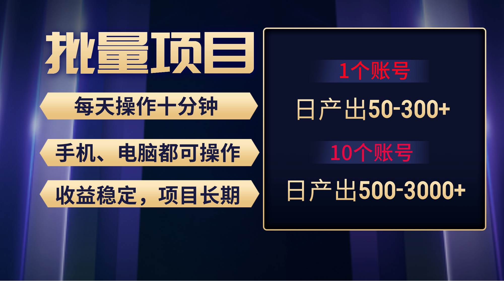 红利项目稳定月入过万，无脑操作好上手，轻松日入300+-靠谱项目库