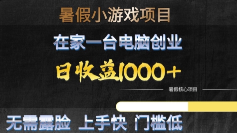 暑假小游戏项目，在家一台电脑创业，日收益1k+，无需露脸，上手快门槛低【揭秘】-靠谱项目库