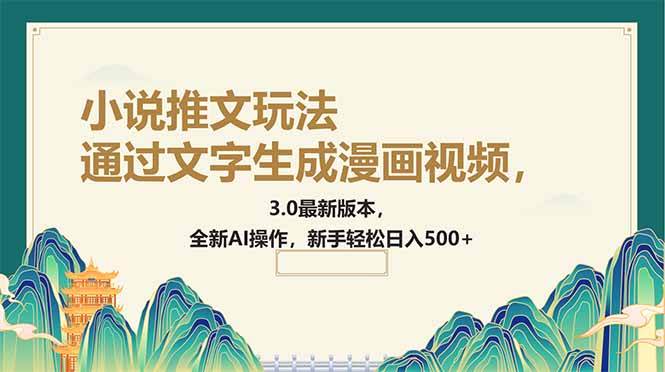 (14311期)通过文字生成漫画视频,小说推文玩法,3.0最新版本, 全新AI操作,新手...-靠谱项目库